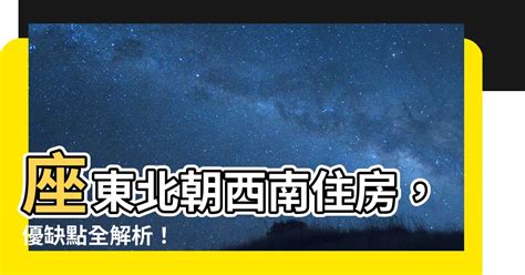 座東北朝西南優缺點|最佳房屋朝向大公開